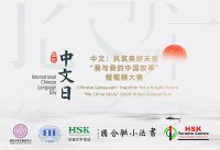 庆祝联合国中文日-“我与我的中国故事”短视频加拿大征集活动4月20日开启